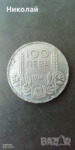 Сребърна монета 100 лв 1934г., снимка 1
