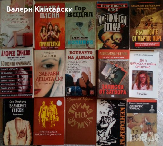 Книги на тема "Трилъри и Популярни романи" от 5 до 20 лв., снимка 5 - Художествена литература - 28408389