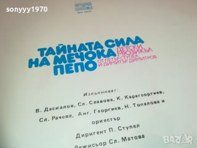 ТАЙНАТА СИЛА НА МЕЧОКА ПЕПО 2510241312, снимка 7 - Грамофонни плочи - 47715126