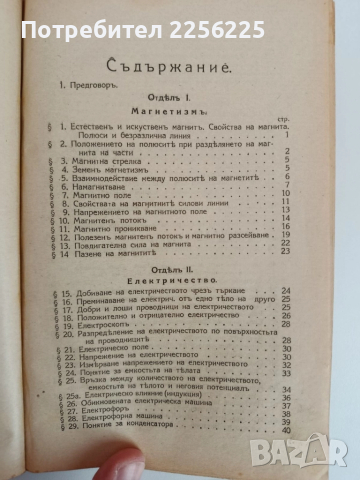 Учебникъ по електротехника 1929г ( част 1,2 и 3 ), снимка 15 - Специализирана литература - 51792491