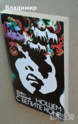 Книги на Ал.Беровски; П. Вежинов; Робърт Грейвз; Йон Кнител, снимка 8 - Художествена литература - 27940212