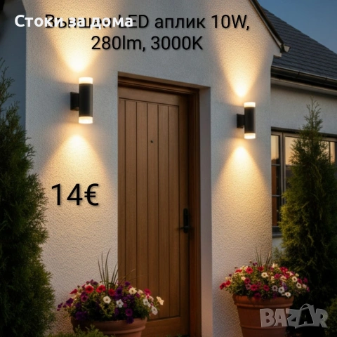 Външен LED аплик/лампа 10W, 280lm, 3000K 