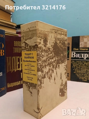 НОВИ! Преживяното. Част 1-3 - Тодор Г. Влайков