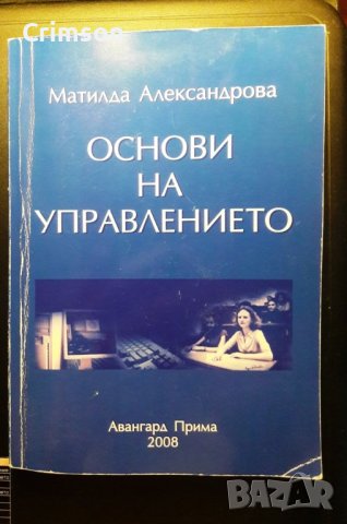 Основи на управлението - учебник - УНСС - Матилда Александрова