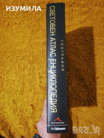 География СВЕТОВЕН АТЛАС ЕНЦИКЛОПЕДИЯ - 610стр., изд. Книгомания, 2008, снимка 3 - Енциклопедии, справочници - 49910677