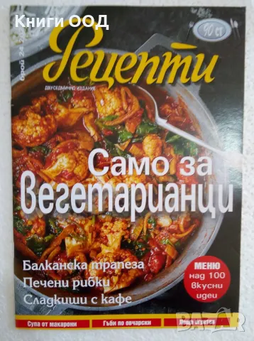 Рецепти - Брой 24 / 2021, снимка 1