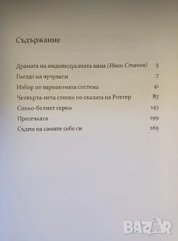 "Четвърта-пета степен по скалата на Рихтер: пиеси за четене", автор Кольо Георгиев, снимка 2 - Художествена литература - 49554566