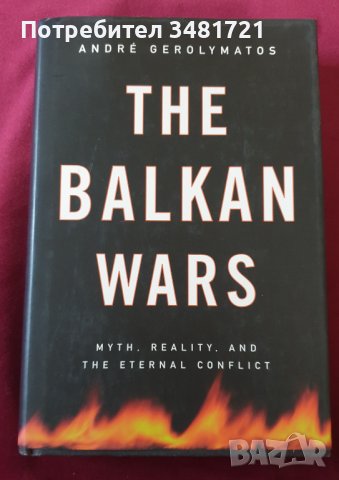 Войни на Балканите - митове, реалност и вечният конфликт / The Balkan Wars