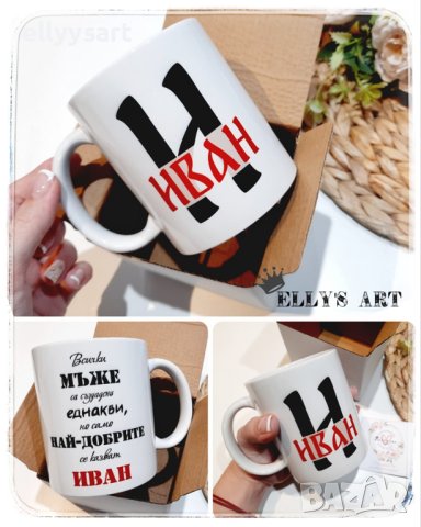 Персонализирана керамична чаша Иван - имен ден