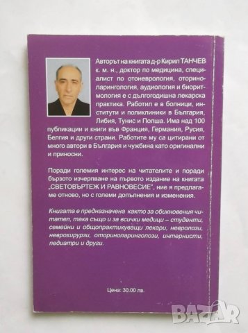 Книга Световъртежи, нарушения на равновесието и болестите, които ги причиняват - Кирил Танчев 2010 г, снимка 2 - Специализирана литература - 27477529