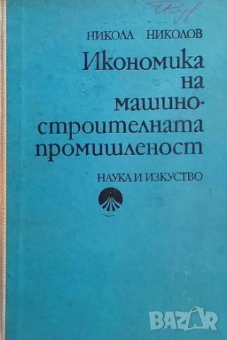 Икономика на машиностроителната промишленост Никола Николов