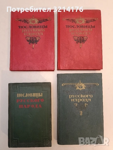 Пословицы русского народа. Том 1-2 - Владимир Даль (1989)