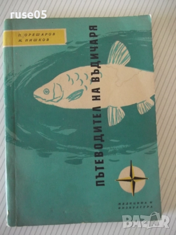 Книга "Пътеводител на въдичаря - П. Орешаров" - 180 стр.