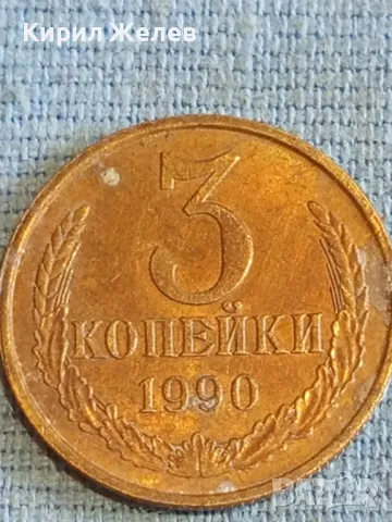 Стара монета 3 копейки 1990г. СССР рядка за КОЛЕКЦИЯ ДЕКОРАЦИЯ 14653, снимка 4 - Нумизматика и бонистика - 48164267