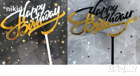 Happy Birthday двуцветен пластмасов топер за торта украса декор