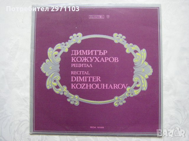 ВОА 10159 - Димитър Кожухаров - рецитал