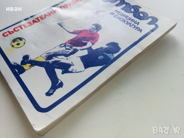 Футбол. Състезателни права - ФИФА - 1982г., снимка 7 - Енциклопедии, справочници - 51999905