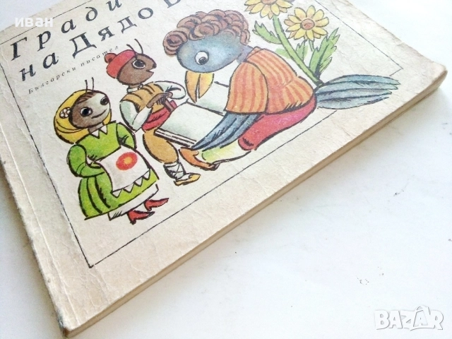 Градинката на Дядо Благо - 1987г., снимка 9 - Детски книжки - 51475637