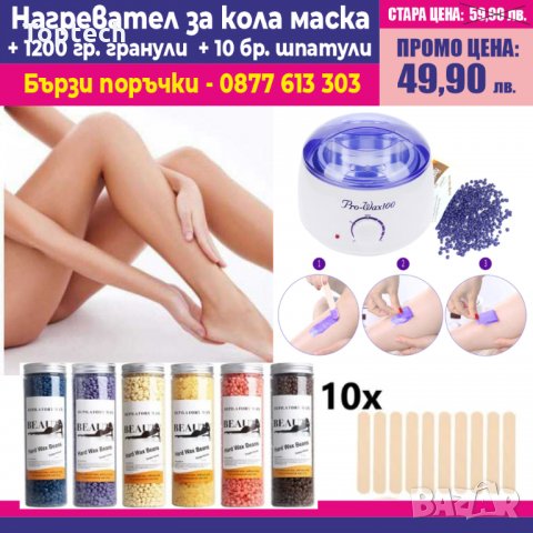 Нагревател за кола маска Pro Wax 100 + 1200гр. гранули + 10бр. шпатули