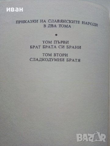 Приказки на Славянските народи том 1 - Брат брата си брани - 1981г., снимка 3 - Детски книжки - 43801173