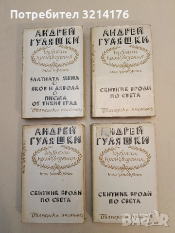 Избрани произведения в четири тома. Том 3-4 - Андрей Гуляшки