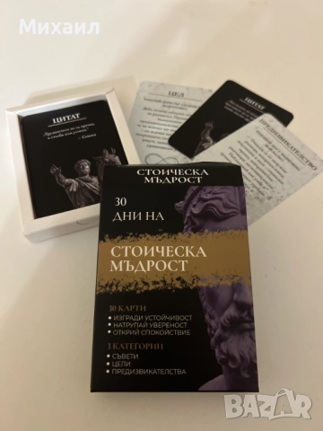 Карти Стоическа мъдрост | 30 дневно предизвикателство, снимка 2 - Карти за игра - 52640626