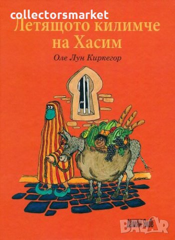 Летящото килимче на Хасим