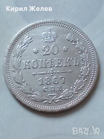Сребърна монета 20 копейки 1867 година руска империя 43340, снимка 1 - Нумизматика и бонистика - 44094569