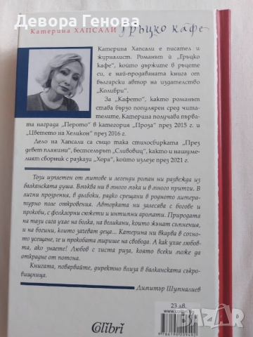 Гръцко кафе от Катерина Хапсали, снимка 2 - Художествена литература - 51540030