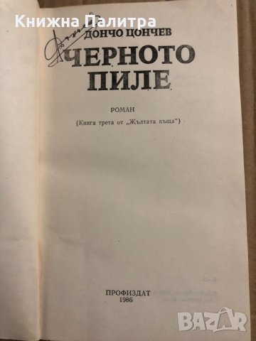 Черното пиле -Дончо Цончев, снимка 2 - Българска литература - 34824155