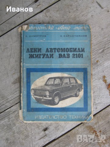  ВАЗ - Жигули -Лада - Авточасти и техническа литература, снимка 6 - Части - 36160874