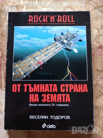 Rock 'n' Roll от тъмната страна на Земята - Веселин Тодоров