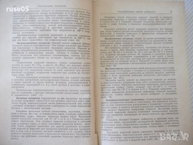 Книга"Лакокрасъчные покрытия в машиностр.-М.Гольдберг"-576ст, снимка 6 - Енциклопедии, справочници - 37898159