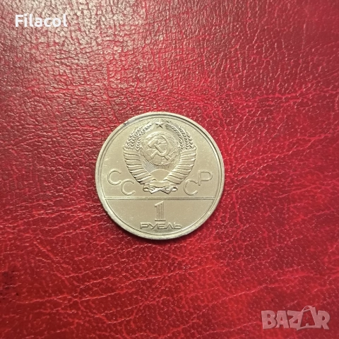 СССР 1 рубла 1978 година Кремъл, снимка 2 - Нумизматика и бонистика - 51555427