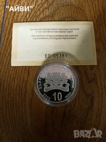 Сребърна монета 10 лева 2006г. Национални паркови и резервати, снимка 3 - Нумизматика и бонистика - 53403816