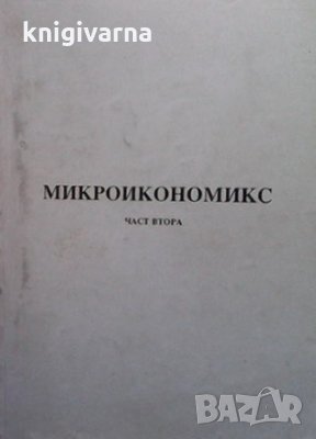 Микроикономикс. Част 1-2 Кристалина Георгиева