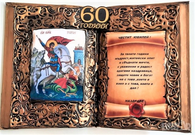Икона-книга Св. Георги за юбилей - 50, 60, 70, 80 или 90 години, снимка 3 - Подаръци за юбилей - 34358571