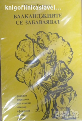 Марин Грашнов - Балканджиите се забавляват (1998)