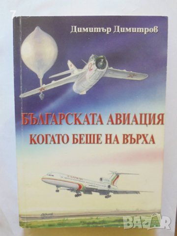 Книга Българската авиация, когато беше на върха - Димитър Димитров 2006 г.