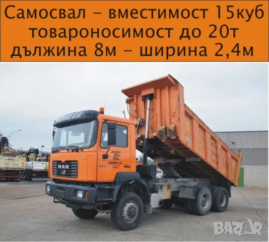 Транспорт с Камион 20 тона товароносимост САМОСВАЛ -автоматично разтоварване, изсипване на НАСИПНИ , снимка 3 - Транспортни услуги - 50431401