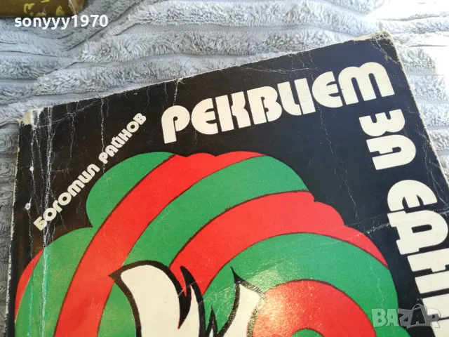 РЕКВИЕМ ЗА ЕДНА МРЪСНИЦА 0801251132, снимка 4 - Художествена литература - 48597523