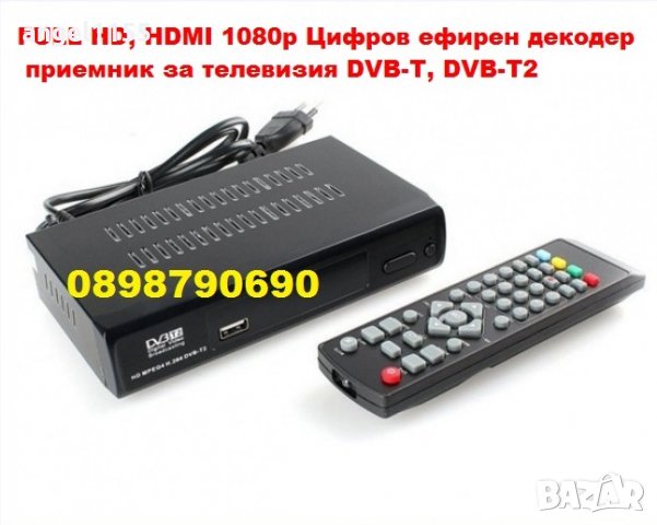 FULL HD, HDMI 1080р Цифров ефирен декодер приемник за телевизия в Приемници  и антени в гр. Пазарджик - ID22162370 — Bazar.bg