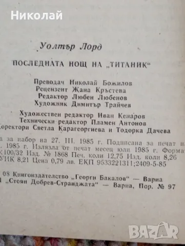 Последната нощ на Титаник - Уолтър Лорд, снимка 3 - Художествена литература - 49172065