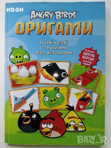 Оригами "Angry Birds" - 2013г, снимка 1 - Детски книжки - 38949233