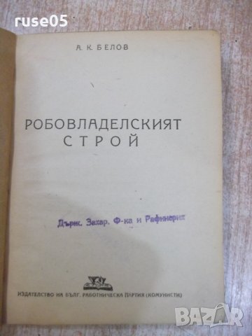 Книга "Робовладелският стой - А. К. Белов" - 72 стр., снимка 2 - Специализирана литература - 27342413