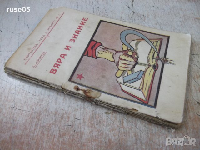 Книга "Вяра и знание - А. Логинов" - 48 стр., снимка 7 - Специализирана литература - 34638378