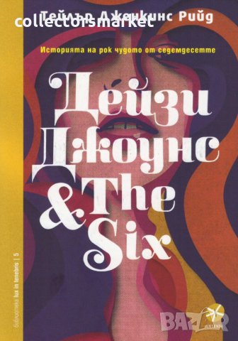 Дейзи Джоунс & The Six