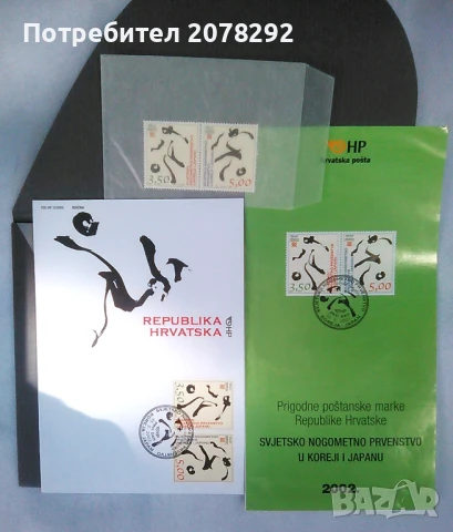 Лимитиран комплект на Хърватски пощи-СП Футбол 2002г.