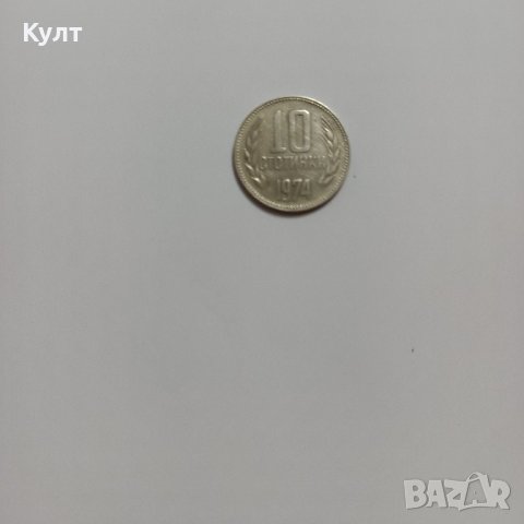 Монета от 10 стотинки - 1974 г., снимка 1 - Нумизматика и бонистика - 43945280