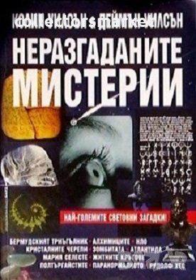 Неразгадани мистерии